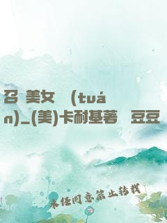 召喚美女軍團(tuán)